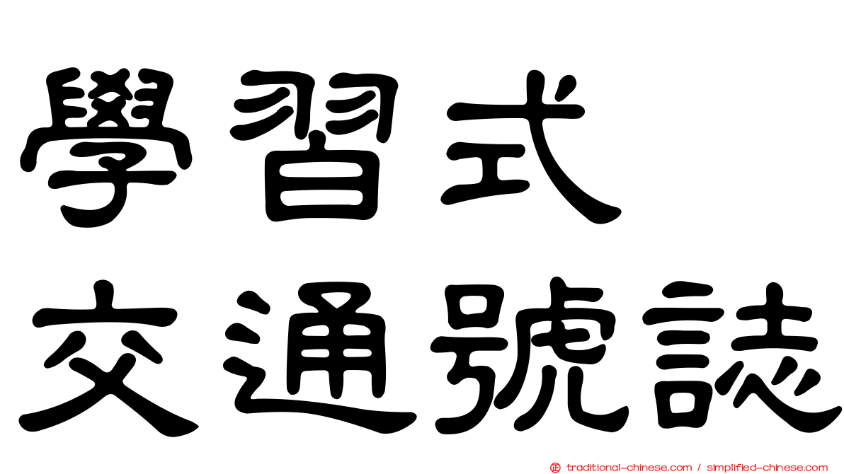 學習式　交通號誌